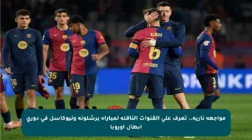 مواجهة نارية.. تعرف على القنوات الناقلة لمباراة برشلونة ونيوكاسل في دوري أبطال أوروبا